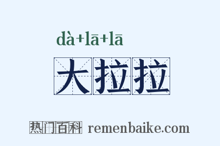 大拉拉是什么意思的图片